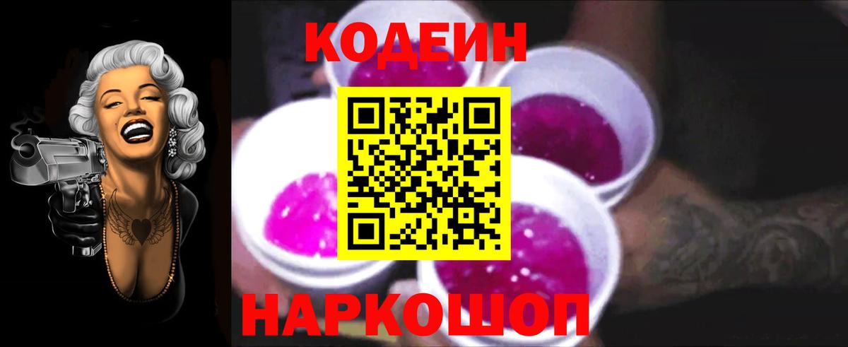 Кодеиновый сироп Lean Purple Drank Кингисепп